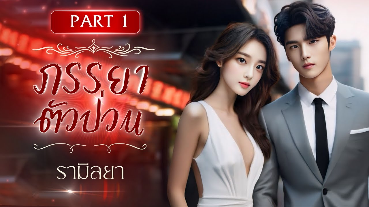 ภรรยาตัวป่วน : ตอนที่ 1/2 (ตอนแรก)