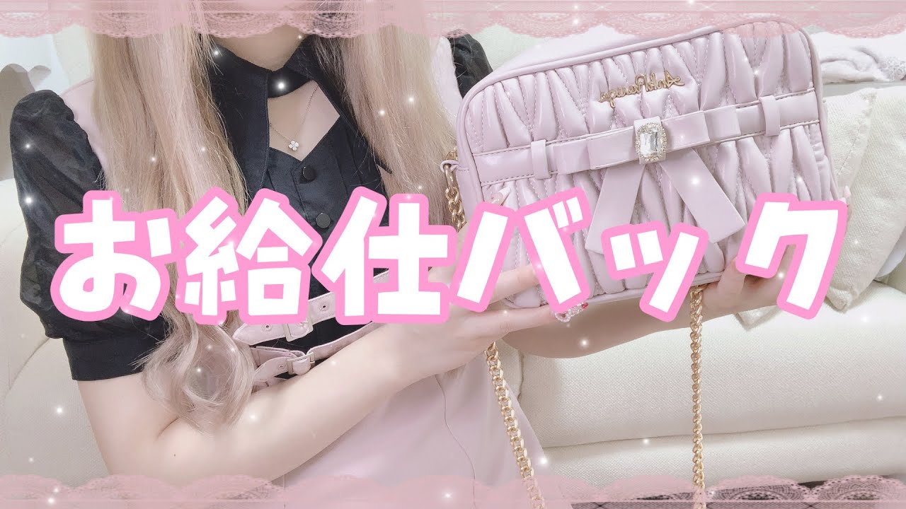 【量産型】お給仕バックの中身紹介💕【コンカフェ】