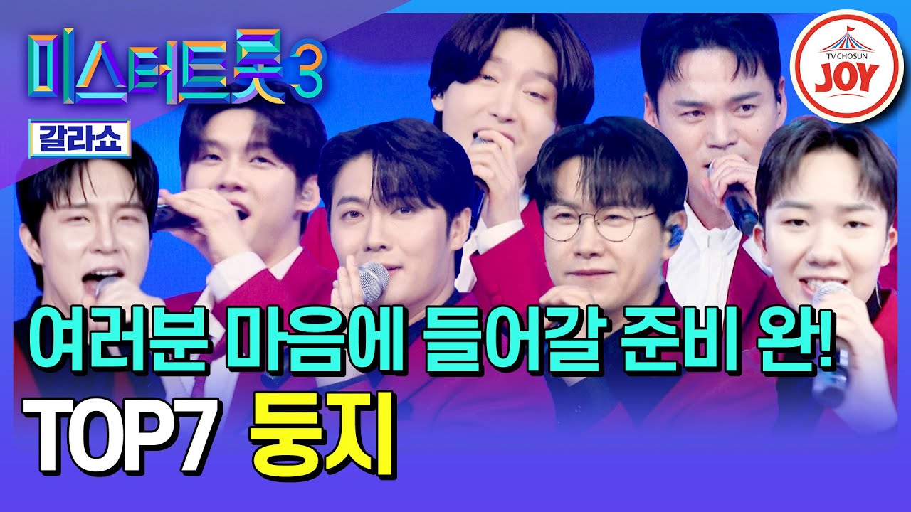 [#미스터트롯3갈라쇼] 1회만으론 아쉬운 갈라쇼, TOP7의 케미를 곁들인 무대로 다시 시작합니다! TOP7의 ’둥지‘♪ #TV조선조이 (TV CHOSUN 250327 방송)