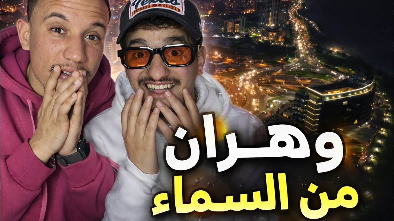 شفنا وهران من السماء..تصدمنا من جمال هده الولاية 😨🇩🇿🇲🇦