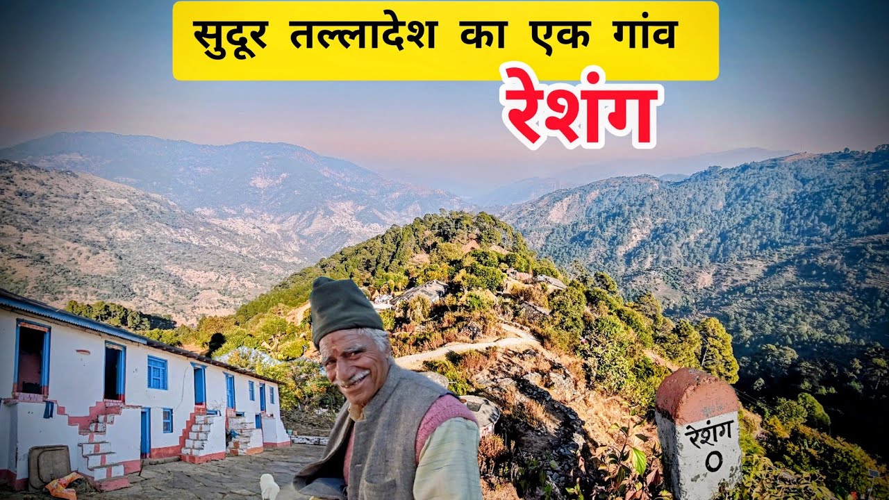 सुदूर तल्ला देश का एक गांव- रेशंग #travel #himalayancultures #champawat #uttrakhandculture 