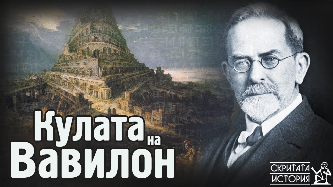 Вавилонската КУЛА -  Бунтът Срещу Бог и Разпространението на Езика | Скритата История Е175