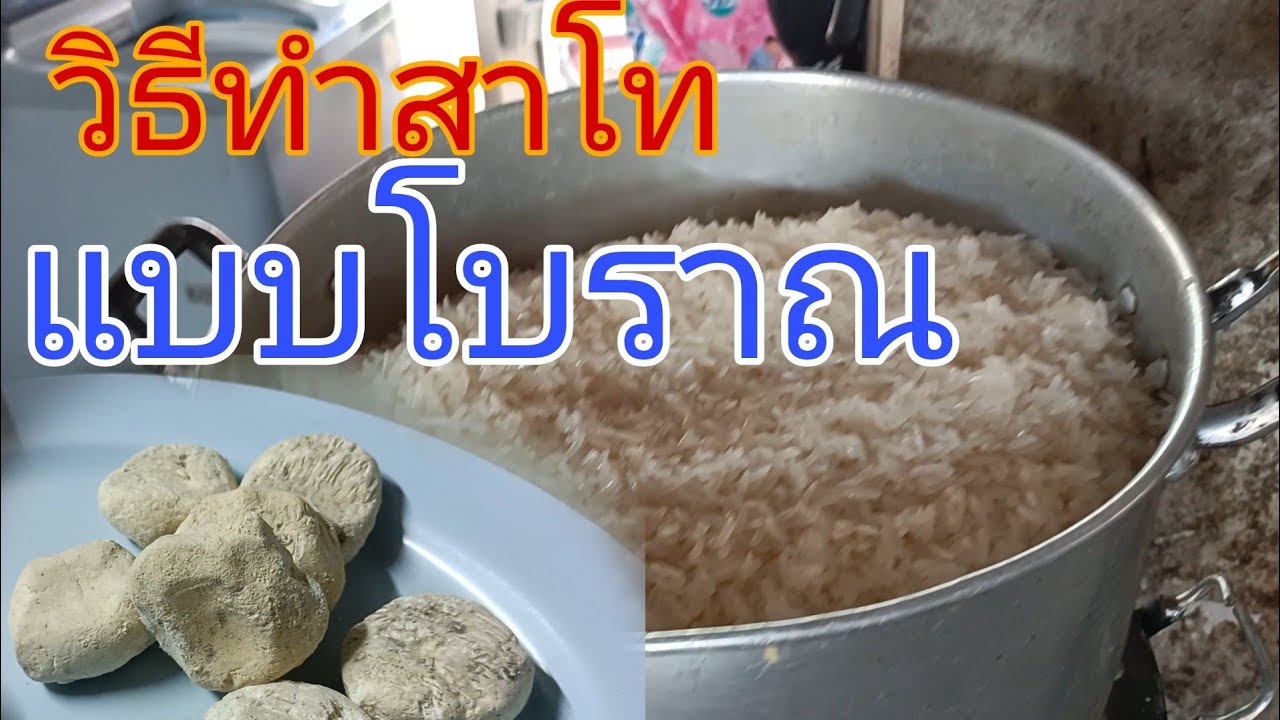 สูตรทำสาโทแบบโบราณ ไม่เคยถ่ายทอดที่ไหนมาก่อน
