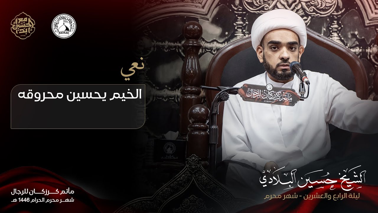 الخيم يحسين محروقه - الشيخ حسين البلادي - 24 محرم 1446 هـ