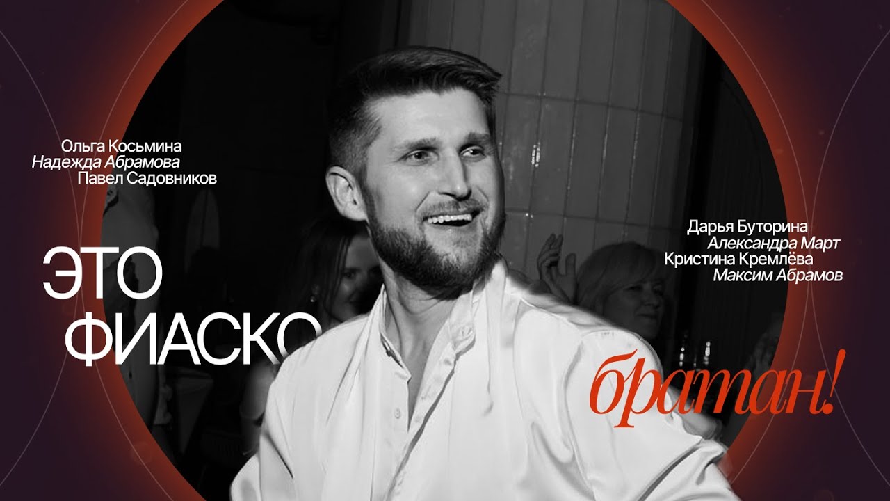 ЭТО ФИАСКО, БРАТАН!