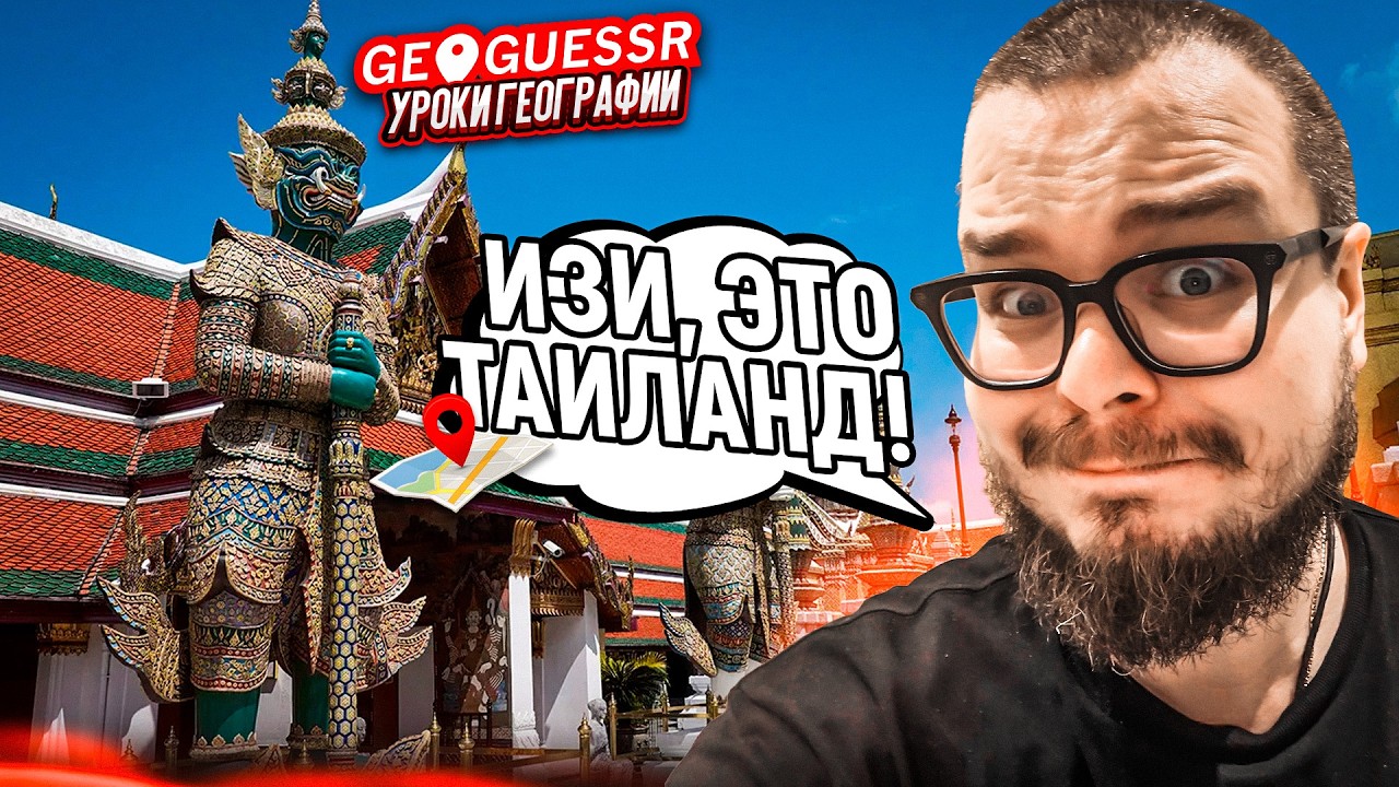 ТЕПЕРЬ Я БУДУ УГАДЫВАТЬ ЭТУ СТРАНУ ПО ОДНОМУ КАДРУ! (я так думал)