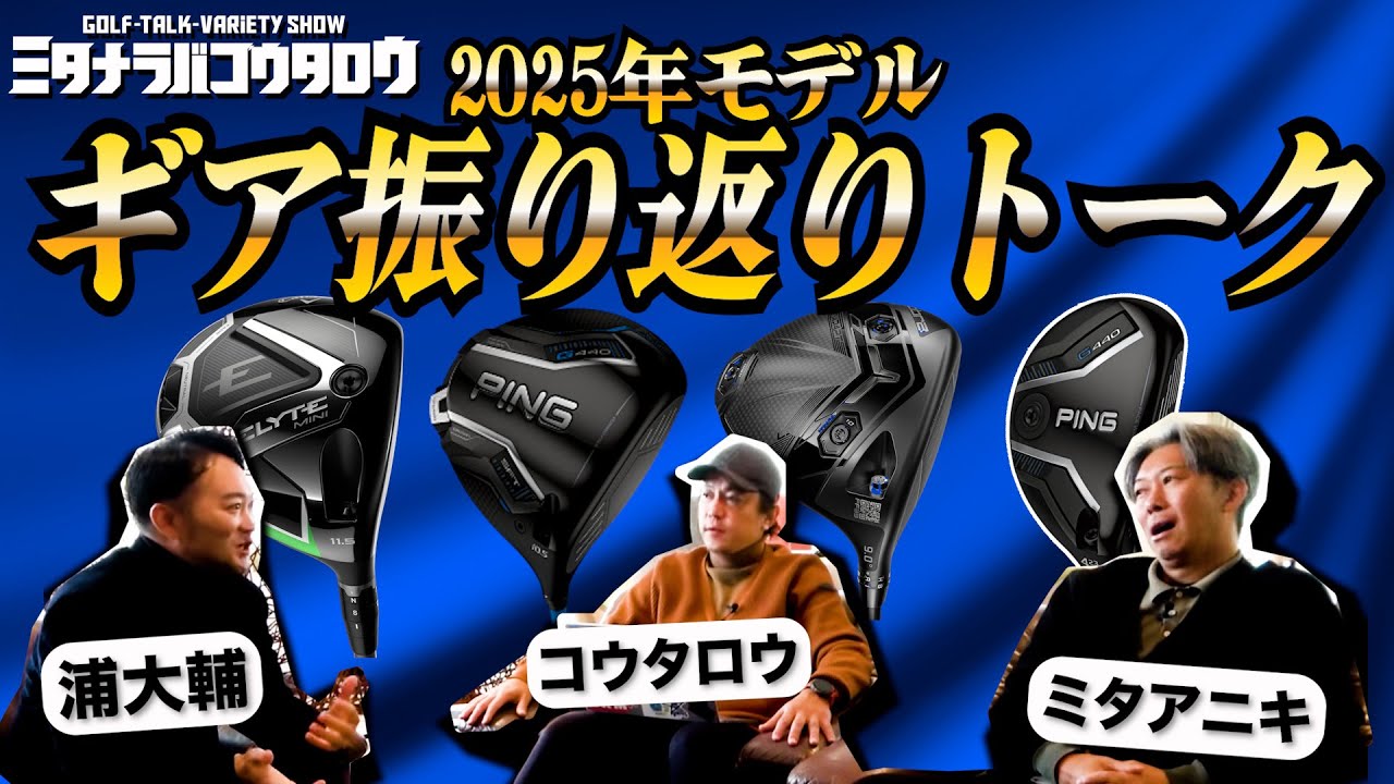 【ギアトーク前編】浦大輔氏と振り返る2025年ゴルフクラブ｜注目モデル＆トレンド