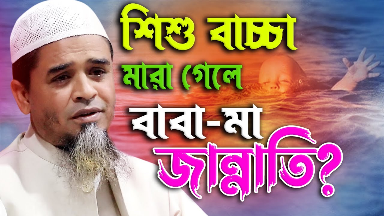 শিশু বাচ্চা মারা গেলে || বাবা মা জান্নাতী ||মাওঃ শেখ ফরিদ উদ্দিন সিরাজী ||  sheikh farid 2021