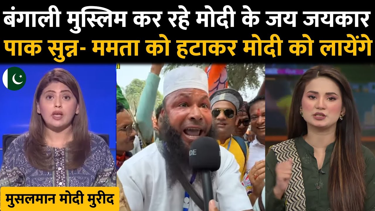 बंगाली मुस्लिम बोल रहे हैं, मोदी सरकार आएगी, ममता को भगाएंगे।