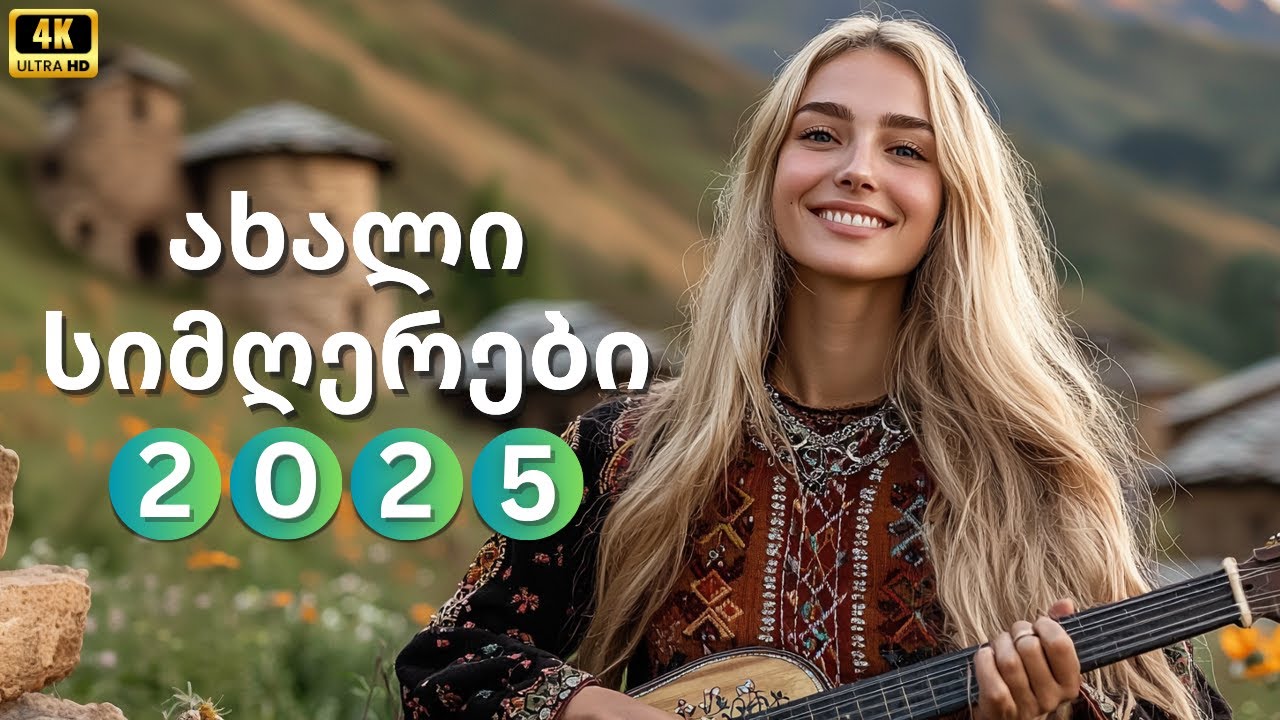 2025 წლის ყველაზე მაგარი ქართული სიმღერები