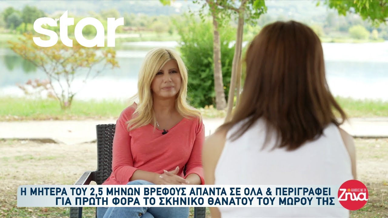Η μητέρα του 2,5 μηνών βρέφους απαντά για όλα στις Αλήθειες με την Ζήνα