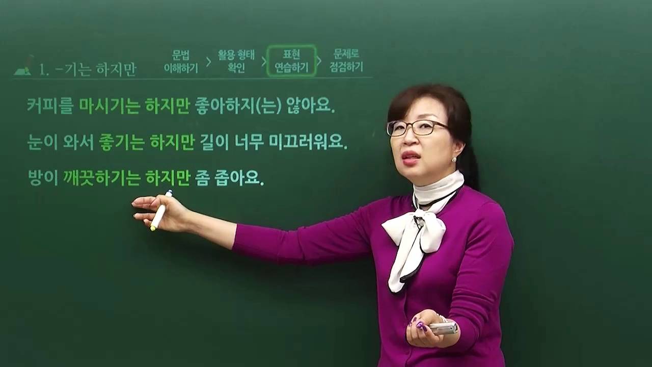 [TOPIK II 3,4급 문법] ' -기는 하지만'