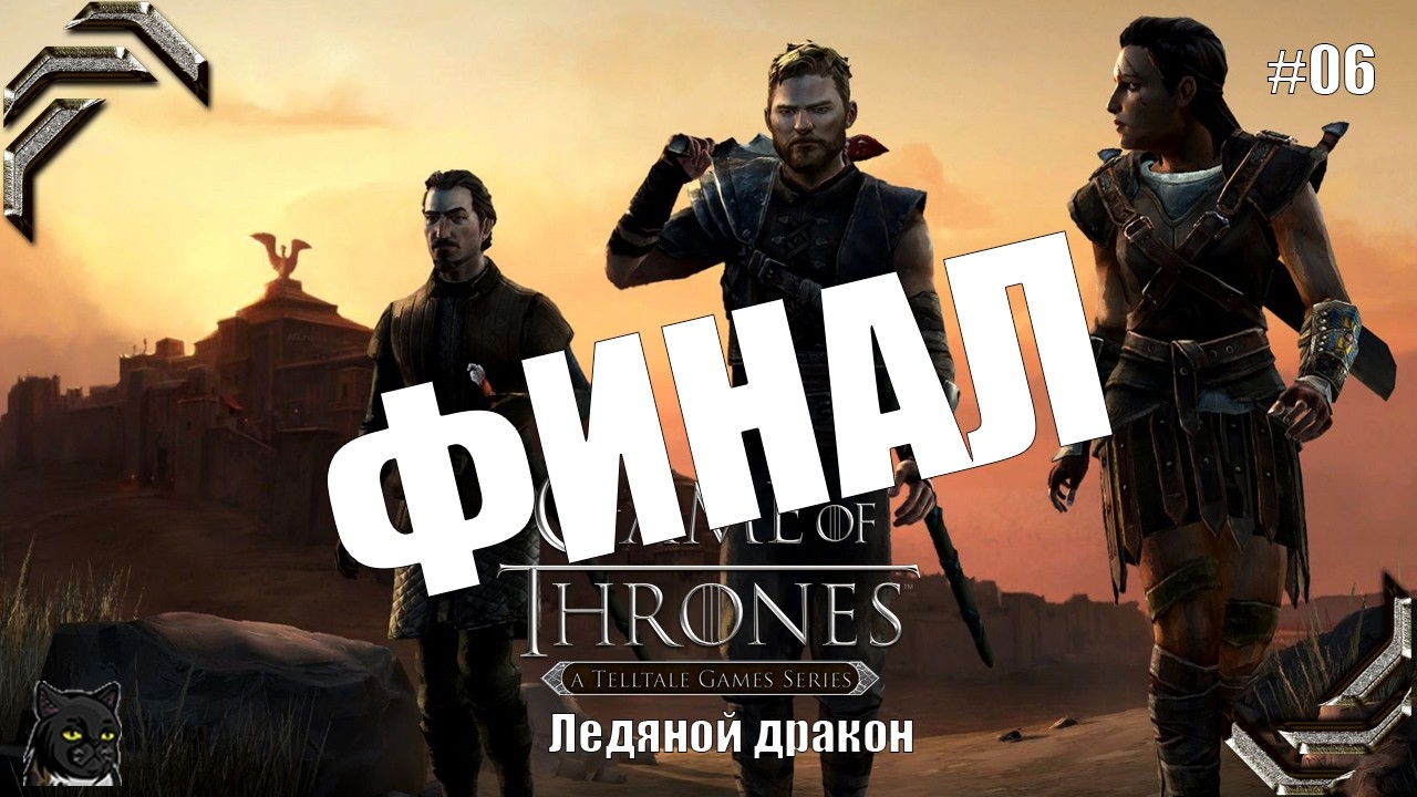 Игра престолов ➤Эпизод #06➤ Ледяной дракон