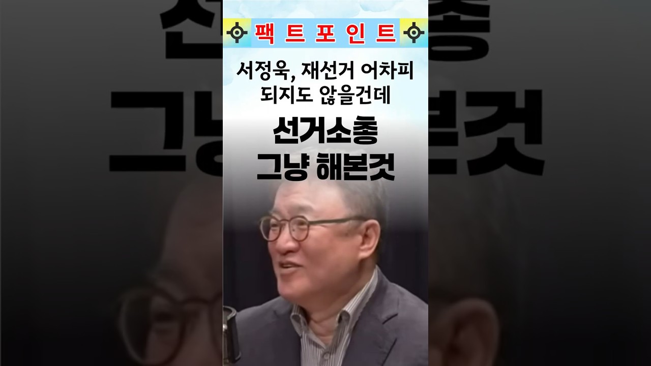 Seo Jeong-wook: The election lawsuit is pointless since a re-election won't happen anyway #People...