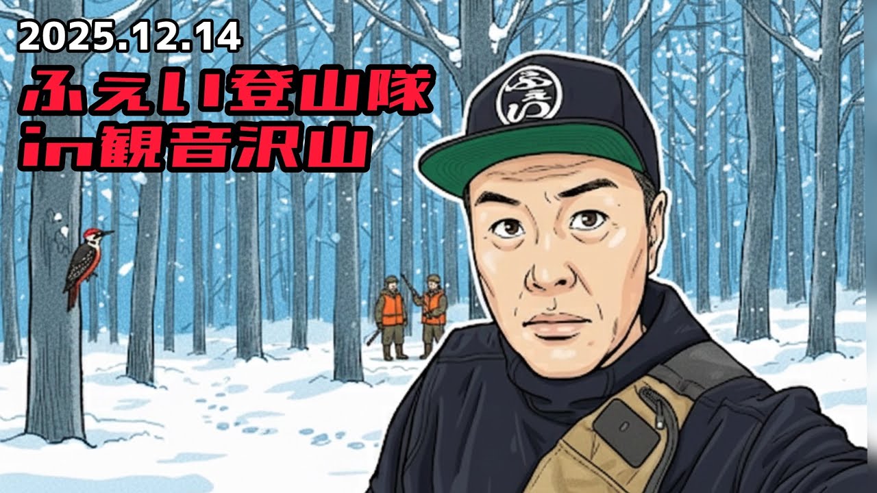2025.12.14ふぇい登山隊in観音沢山（猫背山）