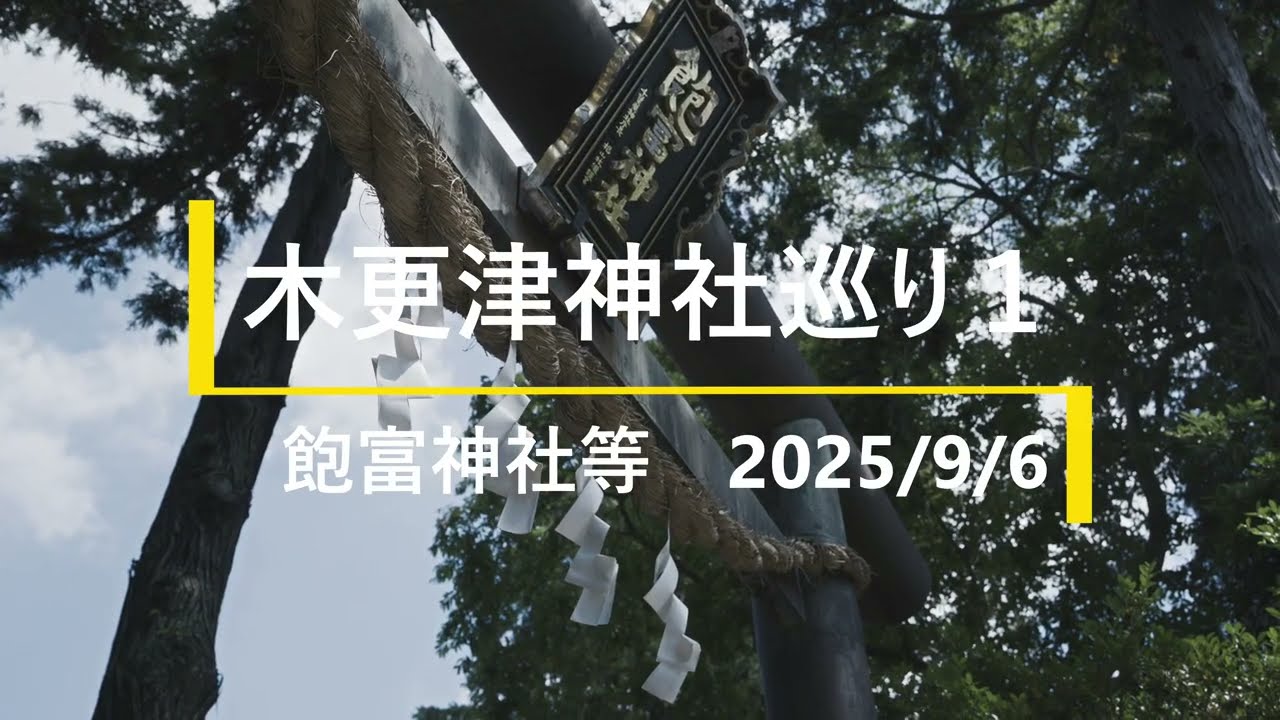 木更津神社巡り 1（飽富神社他）　2025/9/6　※再編集