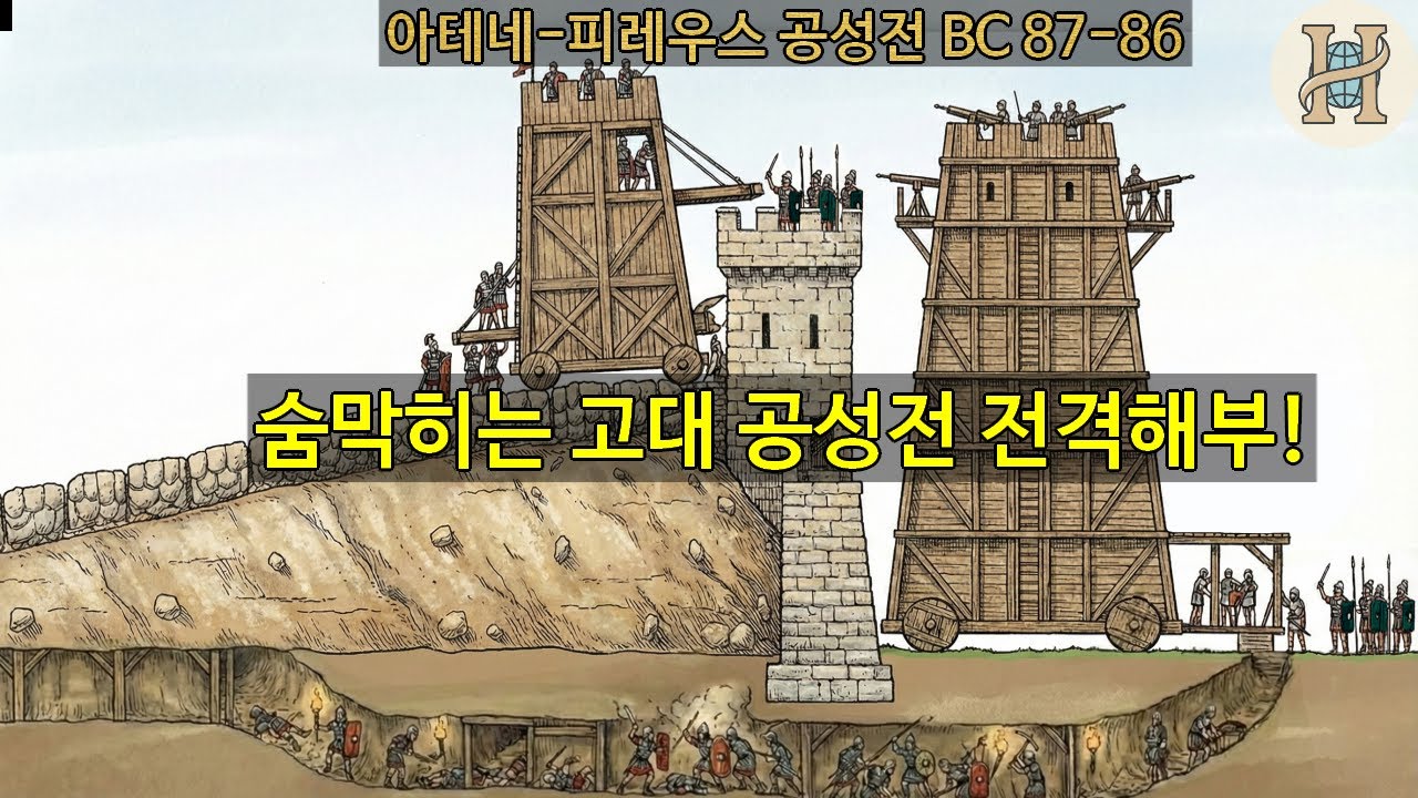철학의 도시 아테네를 인육의 도시로 만든 로마의 공성전!  (제1차 미트리다테스 전쟁 아테네 피레우스 공성전)
