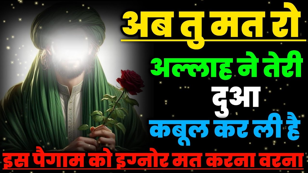 ✅10/01/2026 अब तु मत रो अल्लाह ने तेरी दुआ कबूल कर ली है” #islamicmotivation 