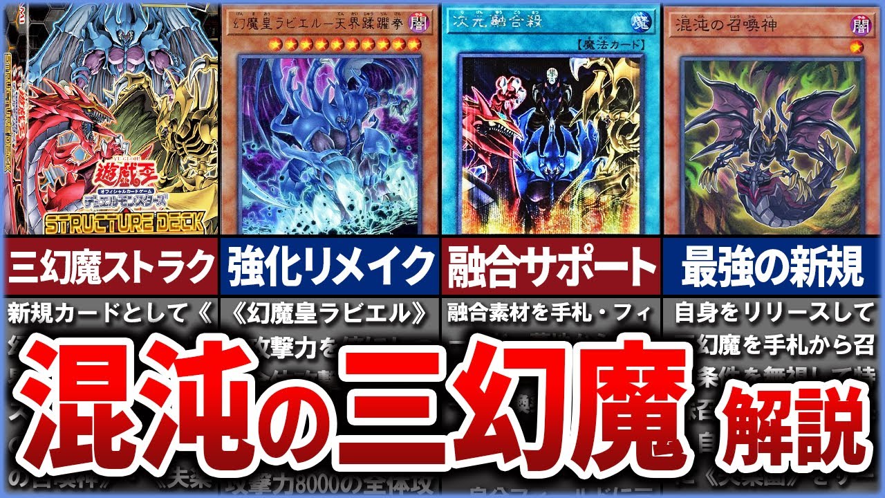 【遊戯王】三幻魔のストラク『STRUCTURE DECK ~混沌の三幻魔~』の収録カードを徹底解説【ゆっくり解説】#遊戯王ocg #遊戯王 #yugioh
