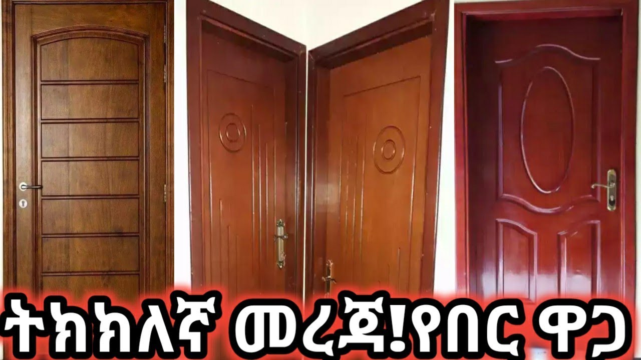 Ethiopia የበር ዋጋ ዝርዝር ለ3 በሮች ስንት ብር እንደጨረሰ ይመልከቱ  እባካቹህን እሄን ሳያዩ እንዳይገዙ#Price of guarded wooden doors