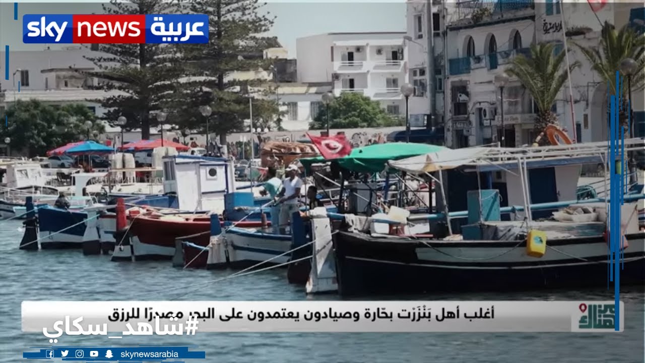 بنزرت.. حالة متفردة وسط مدن تونس | #من_هناك