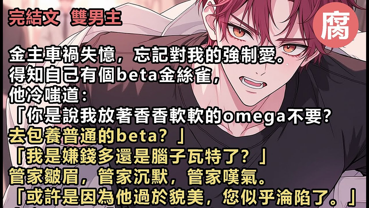 #ABO 【完結】金主不屑：「他又沒有信息素，就算他長成天仙都沒用！」我想要離開，門卻突然被打開。金主看著我愣了幾秒後，生理性嗅著我的脖頸。  「兄弟，你好香。」「真是手段了得啊。」  我：「……」