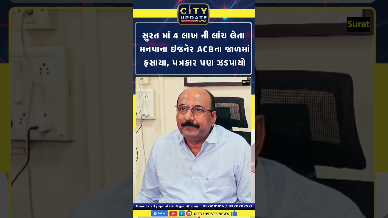 Surat ACB Trap | 4 Lakh Bribe Case | Limbayat Zone Executive Engineer Caught Red Handed
