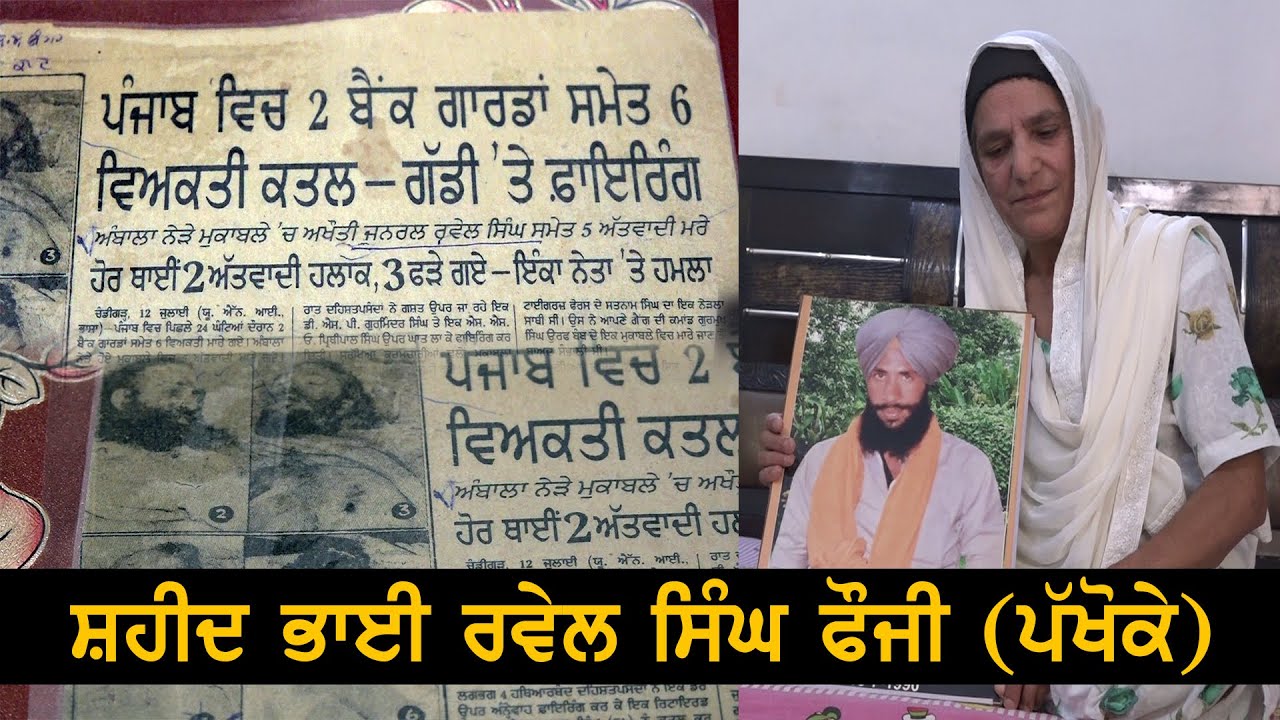 ਸ਼ਹੀਦ ਭਾਈ ਰਵੇਲ ਸਿੰਘ ਫੌਜੀ(ਪੱਖੋਕੇ) ਦੀ ਧਰਮਪਤਨੀ ਦੇ ਸਿਰ ਉੱਤੇ ਛੱਤ ਵੀ ਹੈ ਨਹੀਂ Shaheed Bhai Ravel Singh Fauji