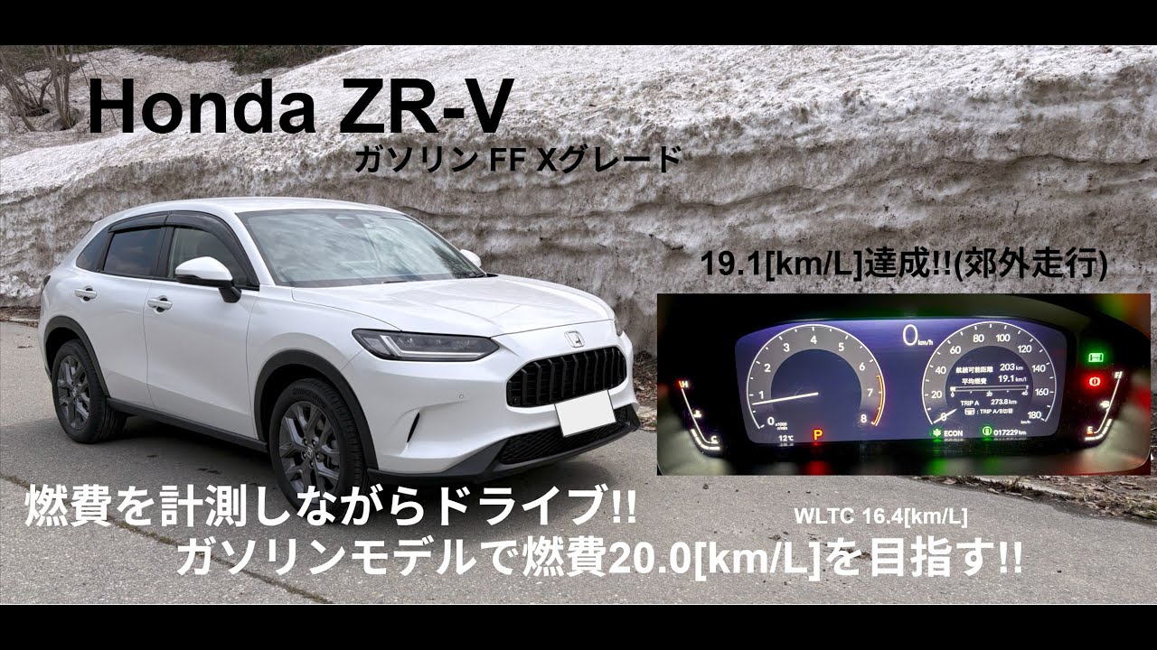 【Honda ZR-V】燃費を計測しながらドライブ。ガソリンモデルで燃費19[km/L]達成!