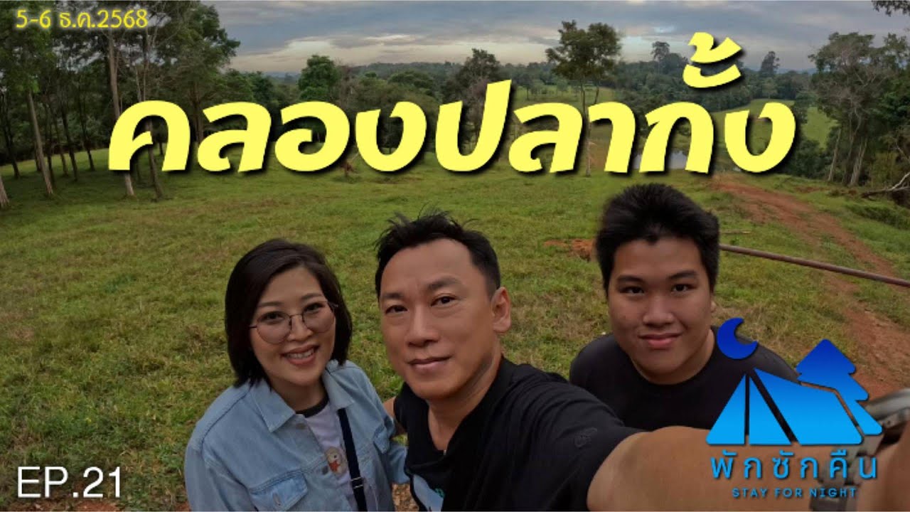 พักซักคืน EP.21 คลองปลากั้ง อุทยานแห่งชาติเขาใหญ่ #camping #คลองปลากั้ง #เขาใหญ่