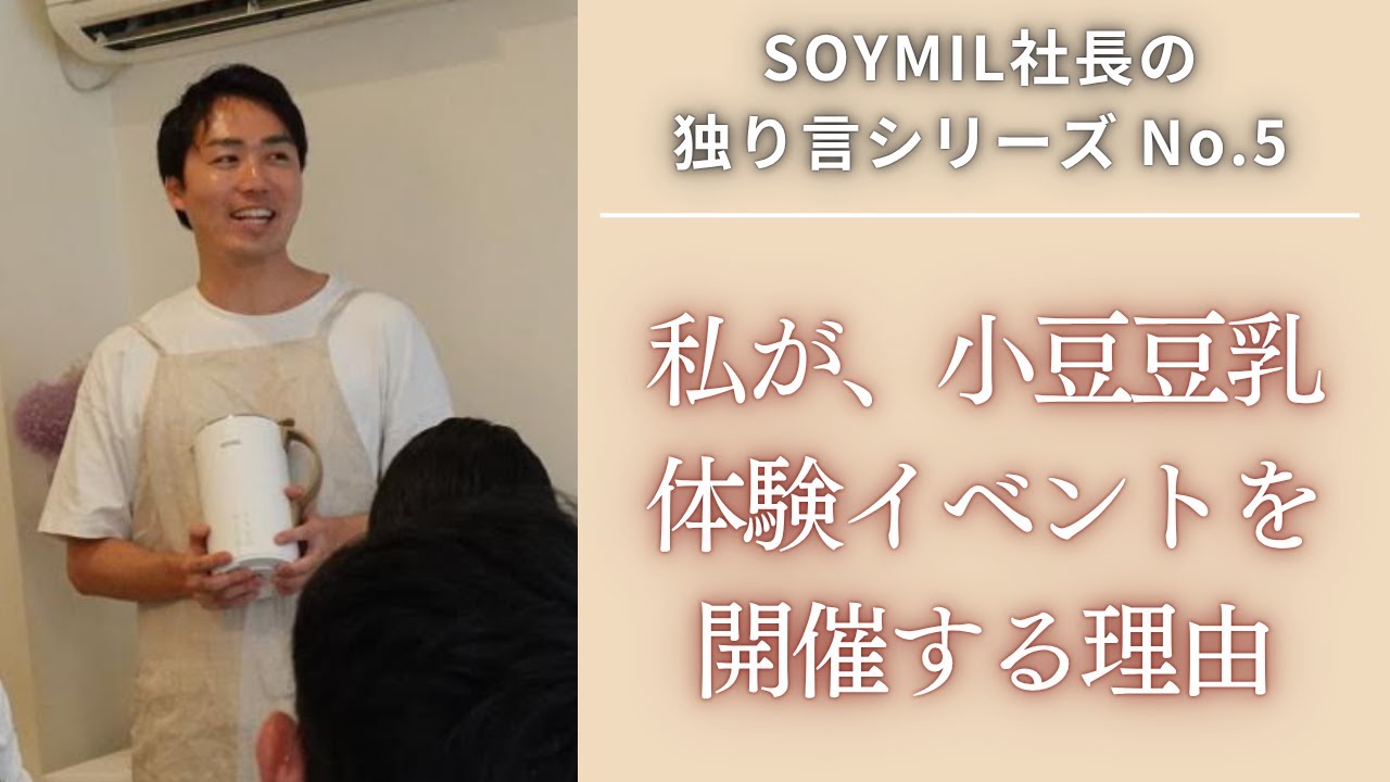 【社長の独り言】SOYMILに関心を持ってくれる全ての方を大切にしたい！私がイベントを開催する理由