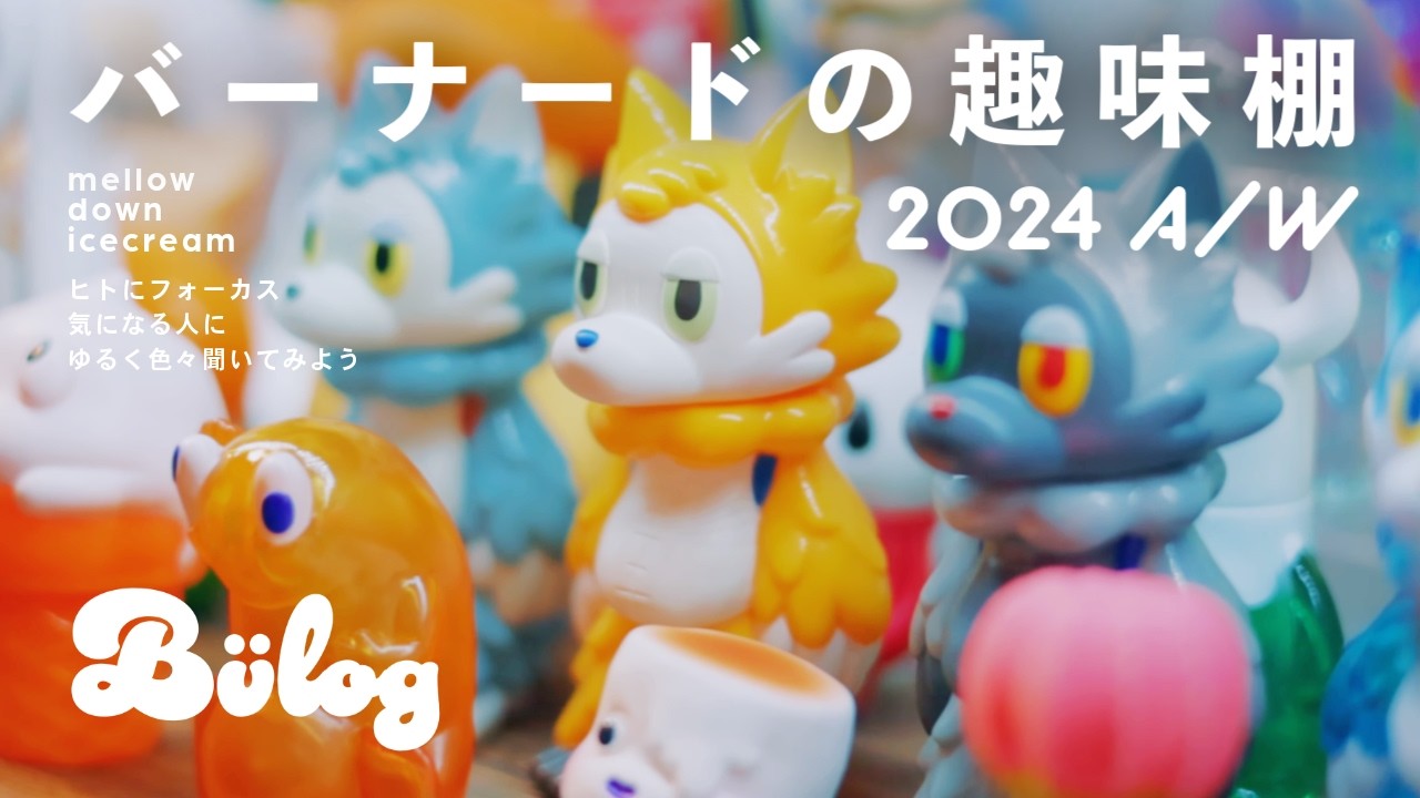 【ホビー】バーナードのフィギュア棚 最新版！ 雑貨、ソフビ、カプセルトイ、ポップマート ... いよいよ引越しを検討かもです。