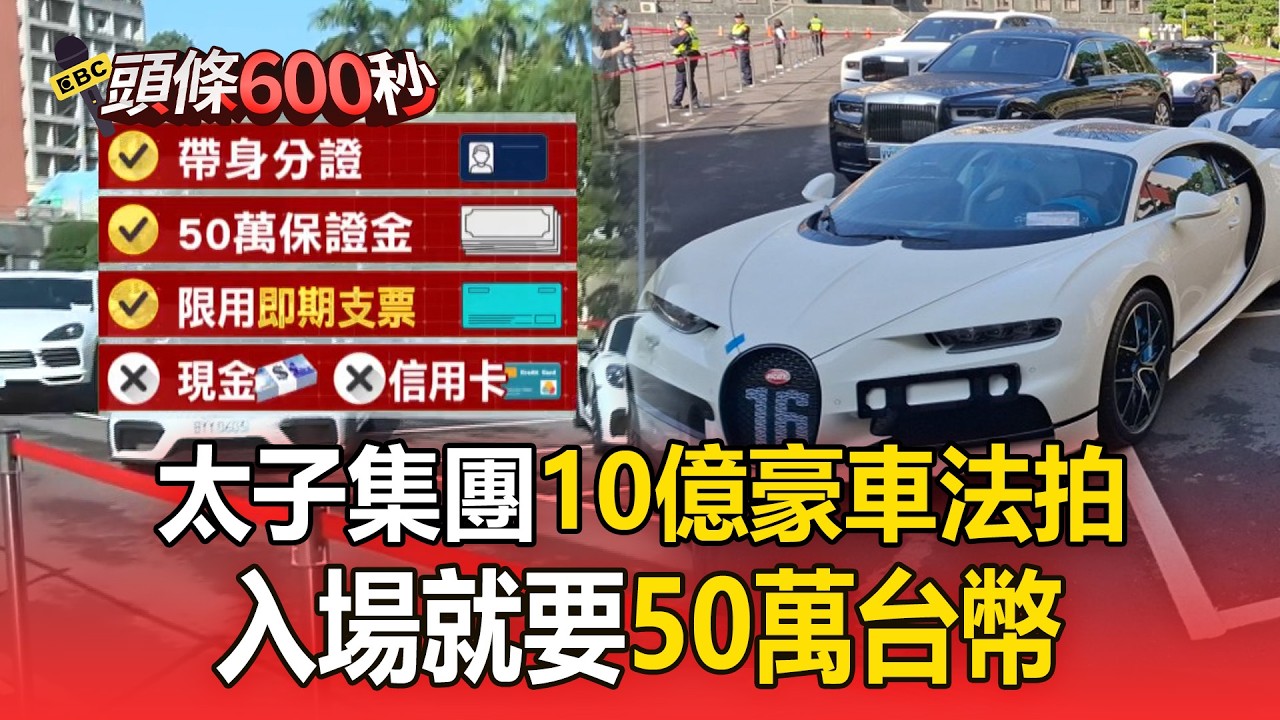 太子集團豪車法拍「價值10億」！史上最奢華「入場要50萬保證金」【頭條600秒】