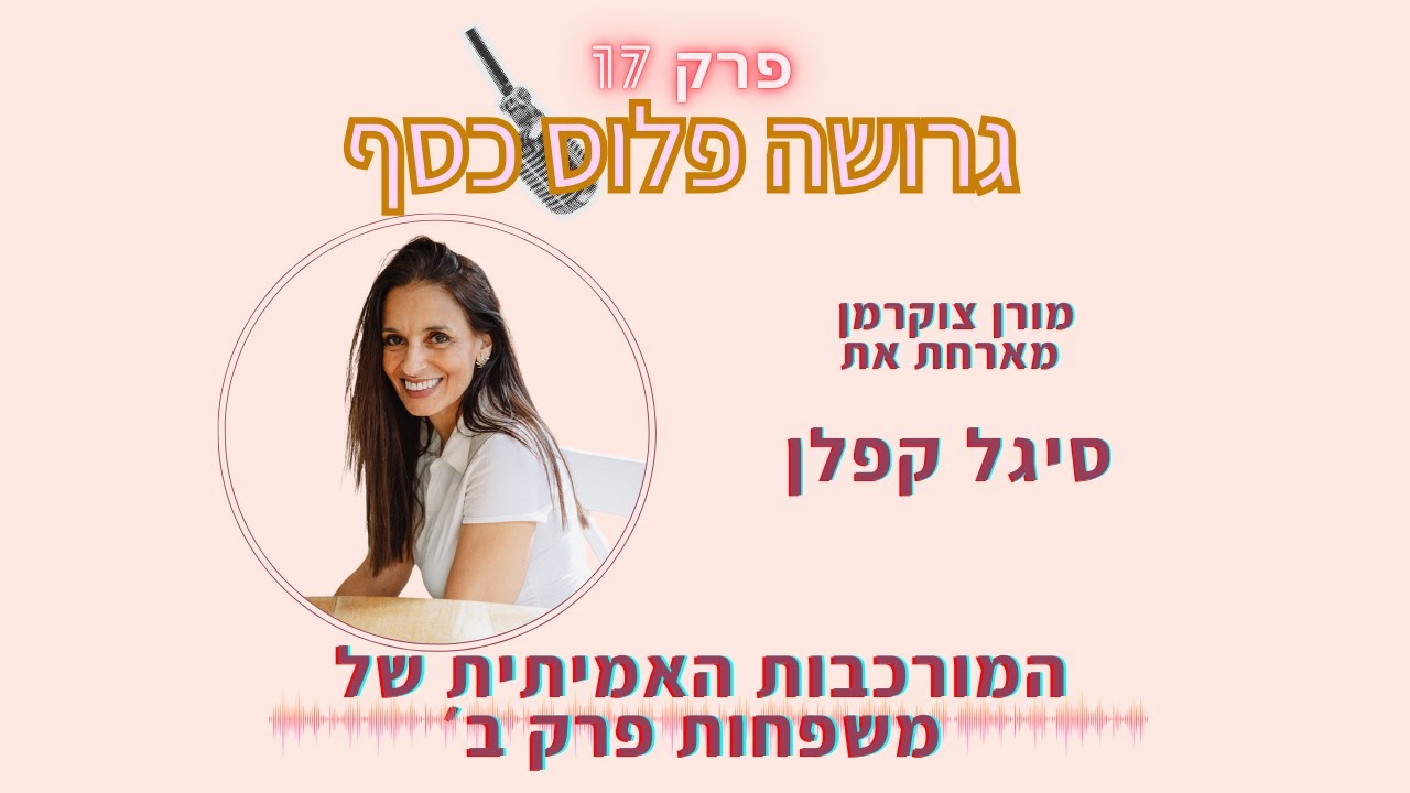 המורכבות האמיתית של משפחות פרק ב׳