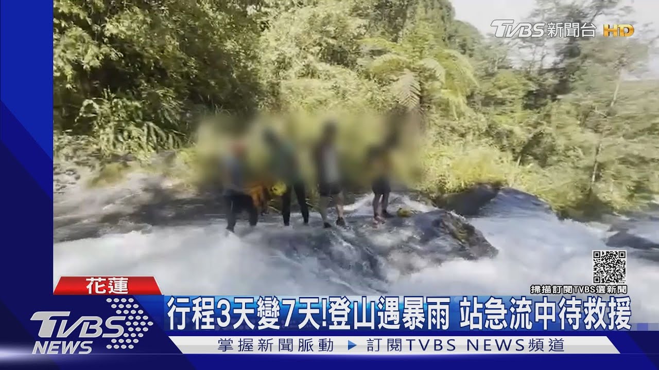 行程3天變7天!登山遇暴雨 站急流中待救援｜TVBS新聞