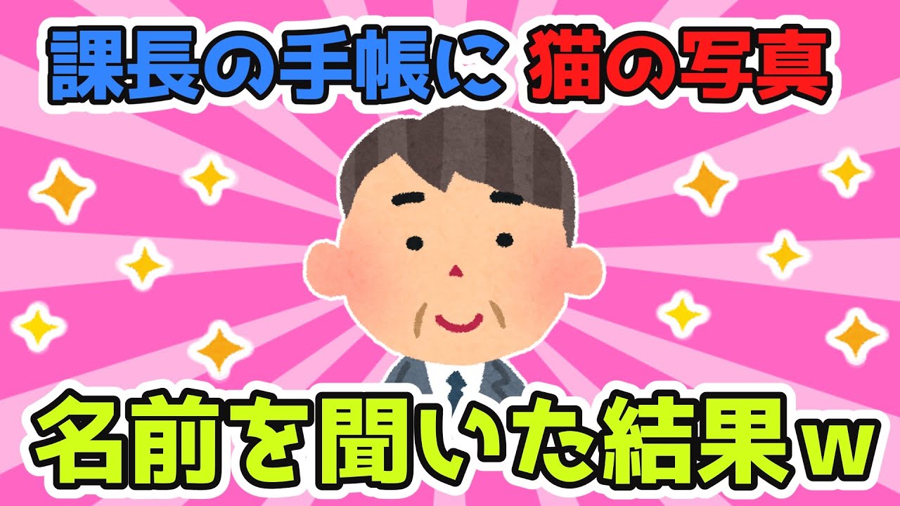 課長の手帳に猫の写真が挟んであったので名前を聞いたんだけど可愛すぎたｗ【2ch面白スレ/ほのぼのスレ】【ゆっくり解説】