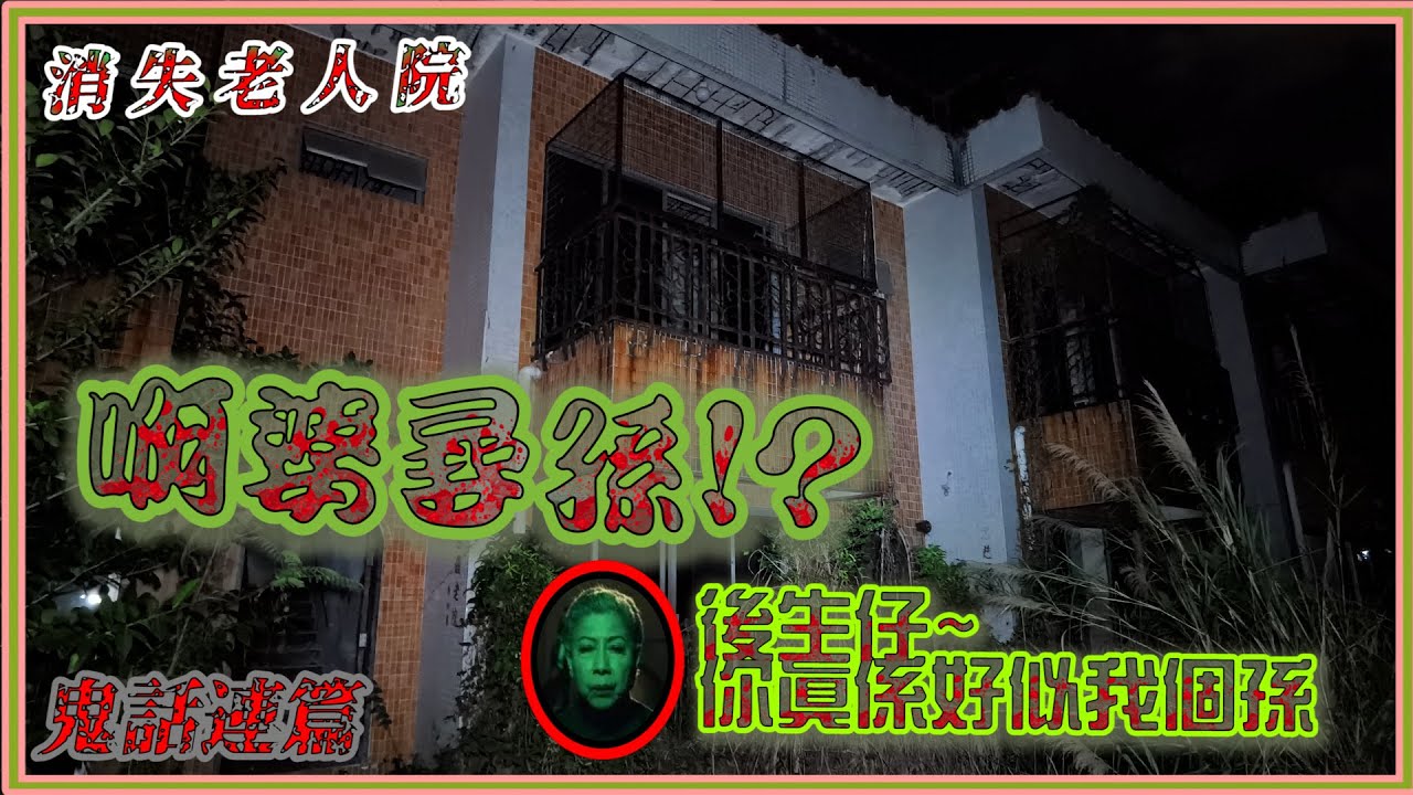 啊婆尋孫 「佢係咪好似我個孫?」︳一夜消失．富豪老人院【尋幽探秘之猛鬼傳說】