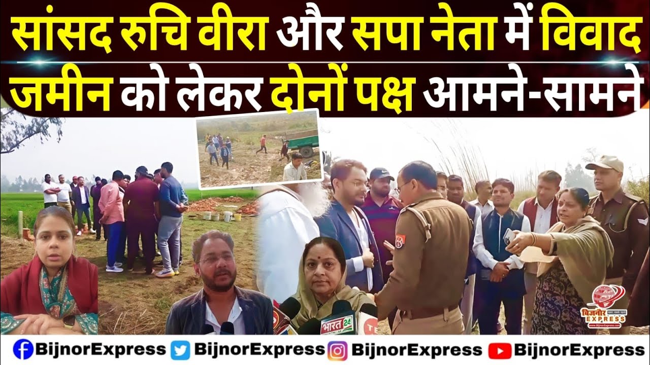 बिजनौर में सांसद रुचि वीरा और सपा नेता में विवाद जमीन को लेकर दोनों आमने-सामने #Bijnor #hindinews