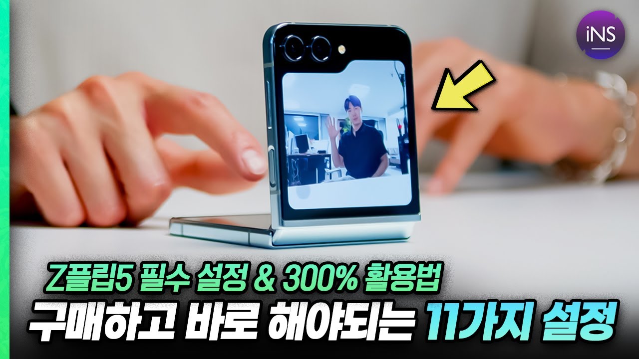 갤럭시 Z플립5 사자마자 꼭 해야 되는 필수 설정 & 놀라운 활용법 11가지
