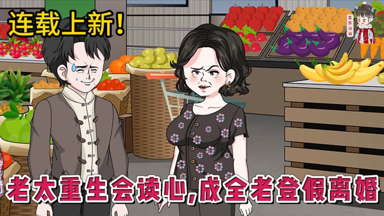 💕现代动画 | 连载更新【老太重生会读心，成全老登假离婚】被前夫欺骗自愿假离婚，借巨款送老二出国，小儿子做了倒插门，三女儿早死，最终靠最看不上的老实大儿子养老。重生回了23年前，重写人生路！#蔓蔓动画
