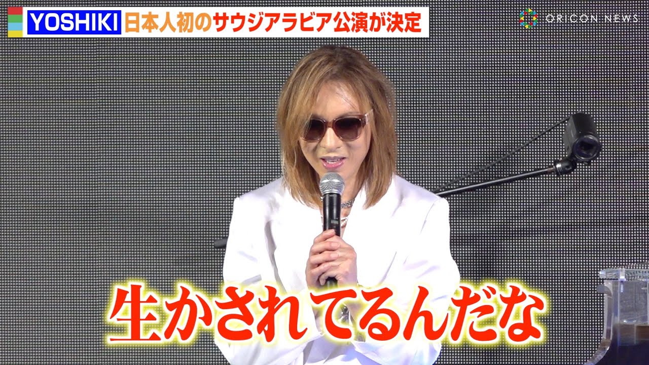 YOSHIKI、日本人初のサウジアラビア公演が決定　首の手術やメンバーの死を乗り越えファンに感謝「生かされてるんだな」