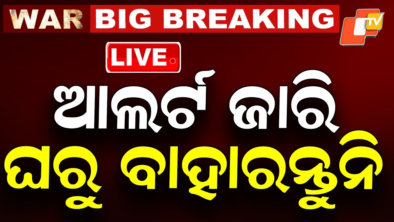 🔴America Iran War Update Live | ଆଲର୍ଟ ଜାରି, ଘରୁ ବାହାରନ୍ତୁନି | Nuclear Attack | America | Iran | OTV