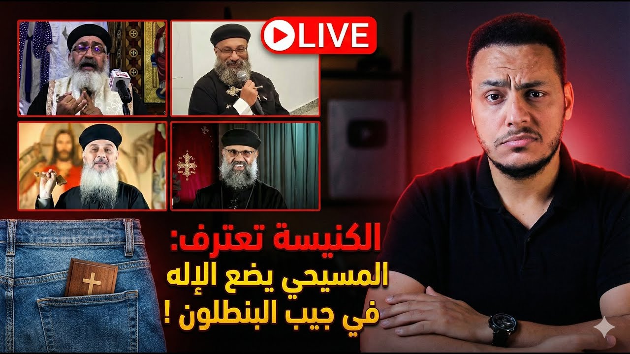 الكنيسة تعترف: المسيحي بيحط الإله في جيب البنطلون بتاعه !😳🔥😱بالفيديو