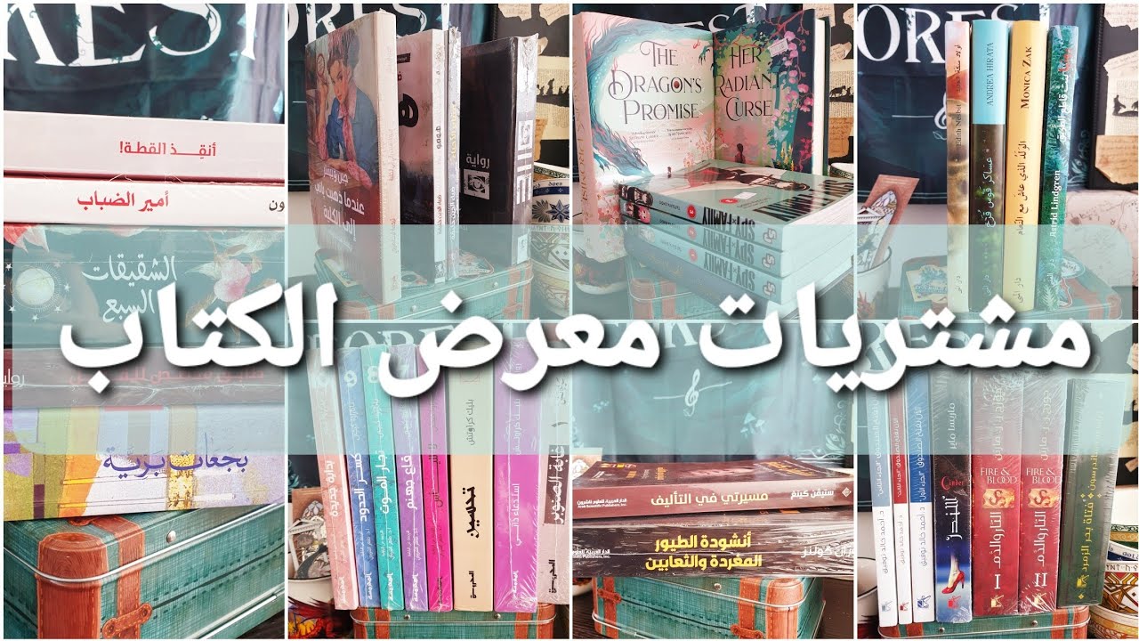 مشتريات معرض عمان الدولي للكتاب 2023