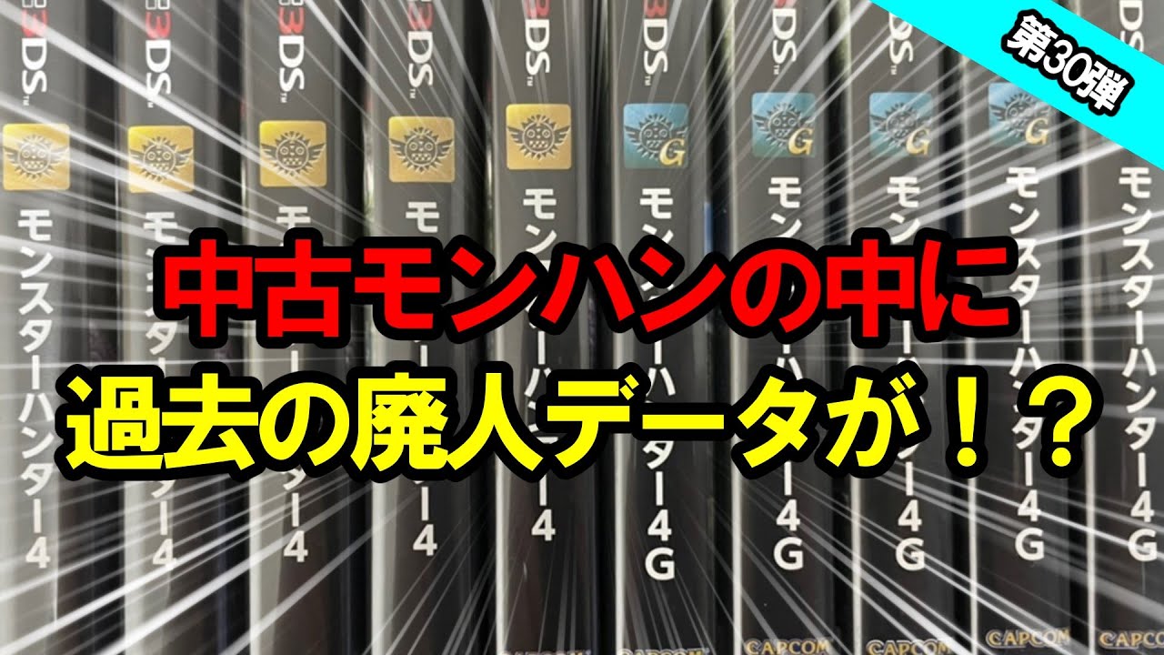 【まさかの】過去のモンハンデータの中に、廃人データ発見！？　計5つ開封するぞ！！【モンハン4G】