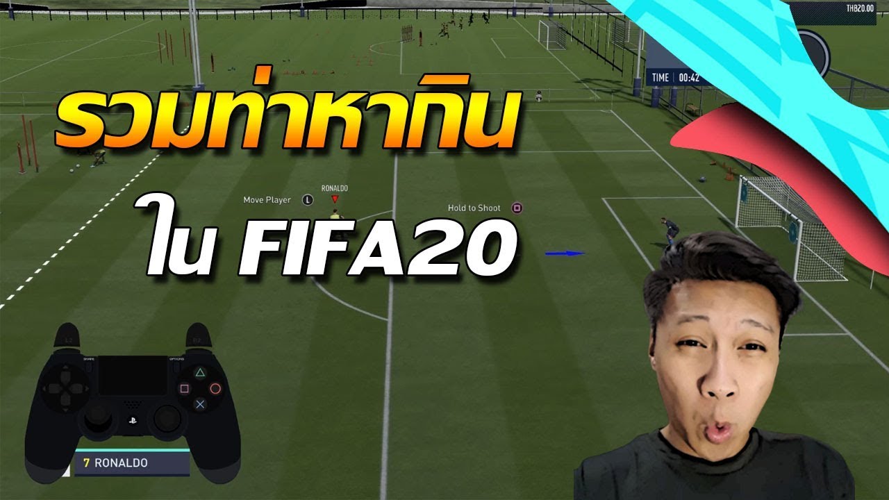 รวมท่าหากิน skill move ที่ใช้งานได้ดีในFIFA20!!!!