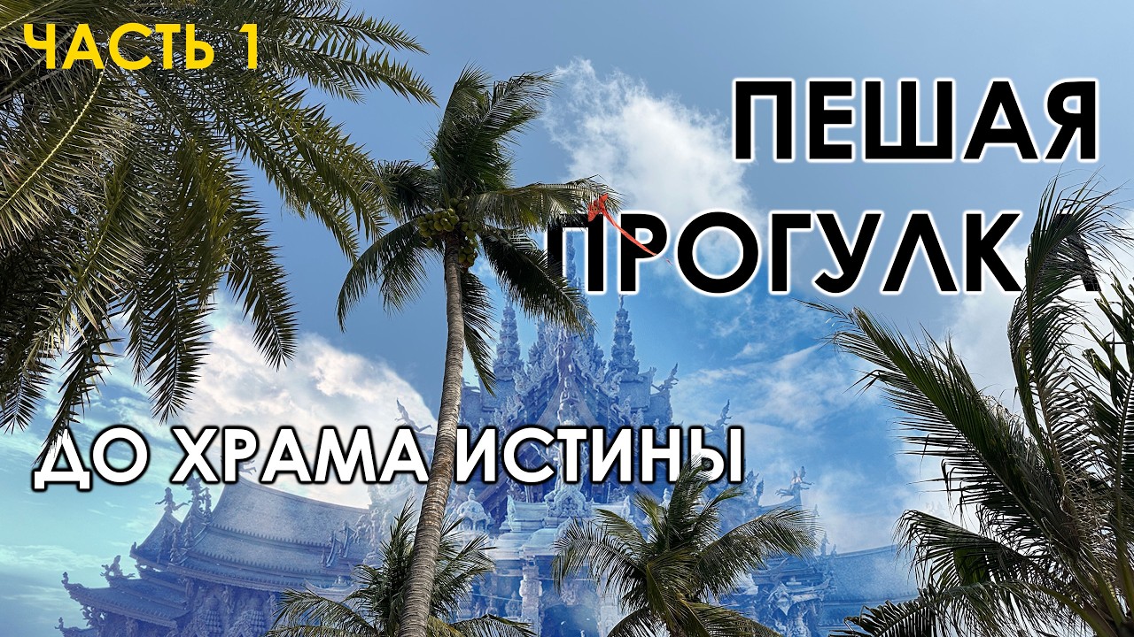 Путешествие к Храму Истины через всю Паттайю пешком! Часть 1