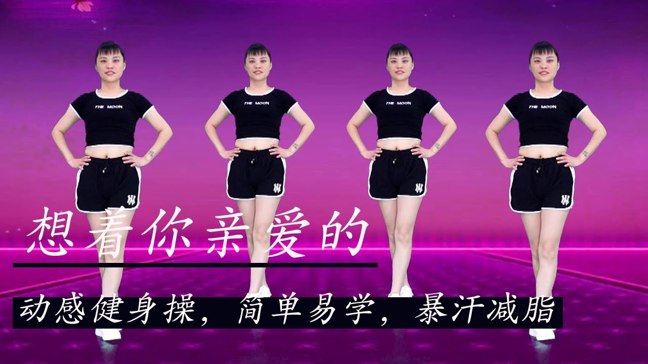 強力腰腹健身操《想著你親愛的》每天鍛煉半小時，暴汗減肥瘦全身#華美舞動廣場舞