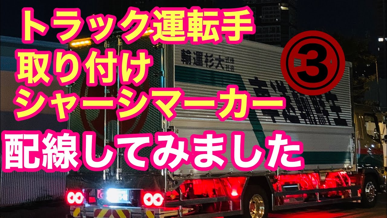 #トラック#マーカー#配線    シャーシマーカー取り付け！ゆるぅ〜く配線説明です(笑)