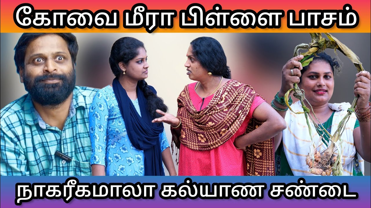 கோவை மீரா பிள்ளை பாசம் நாகரீக மாலா கல்யாண சண்டை | Vettipechu Viewspochu @kovaimeerafamily1766
